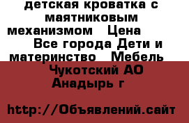 детская кроватка с маятниковым механизмом › Цена ­ 6 500 - Все города Дети и материнство » Мебель   . Чукотский АО,Анадырь г.